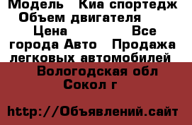  › Модель ­ Киа спортедж › Объем двигателя ­ 184 › Цена ­ 990 000 - Все города Авто » Продажа легковых автомобилей   . Вологодская обл.,Сокол г.